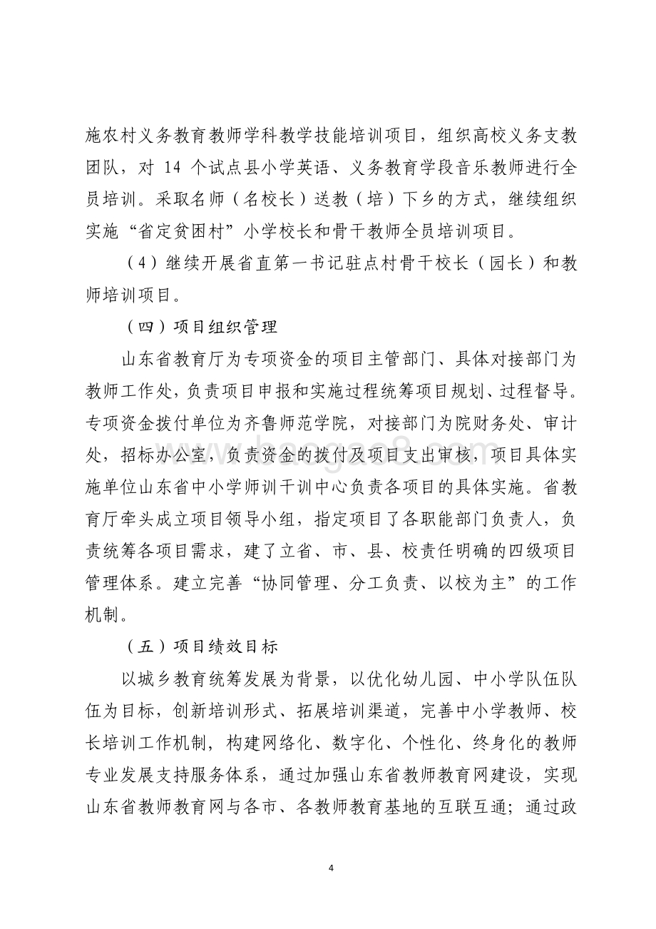 2016年基础教育发展资金（基础教育师资队伍建设-中小学、幼儿园教师培训项目）绩效评价报告（山东）.pdf_第4页
