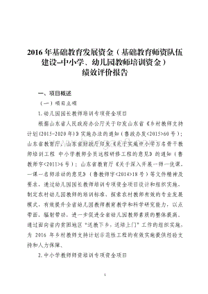 2016年基础教育发展资金（基础教育师资队伍建设-中小学、幼儿园教师培训项目）绩效评价报告（山东）.pdf