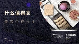 2021年6月刊美容个护行业什么值得卖.pdf