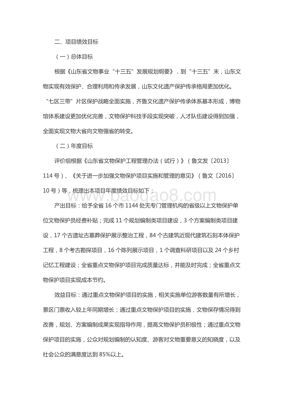 2016年公共文化服务建设资金-重点文物保护专项资金绩效评价报告（山东）.docx_第2页