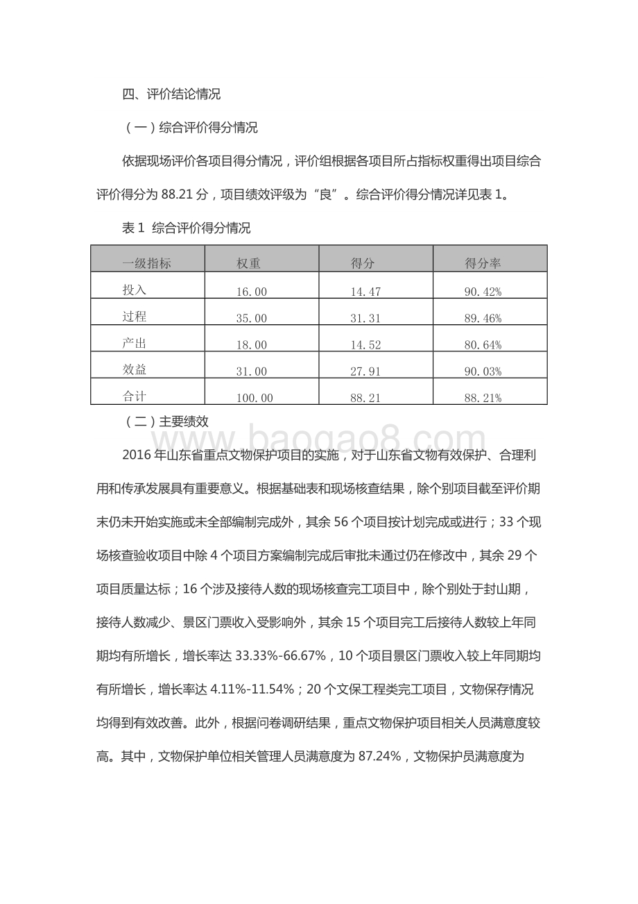 2016年公共文化服务建设资金-重点文物保护专项资金绩效评价报告（山东）.docx_第4页