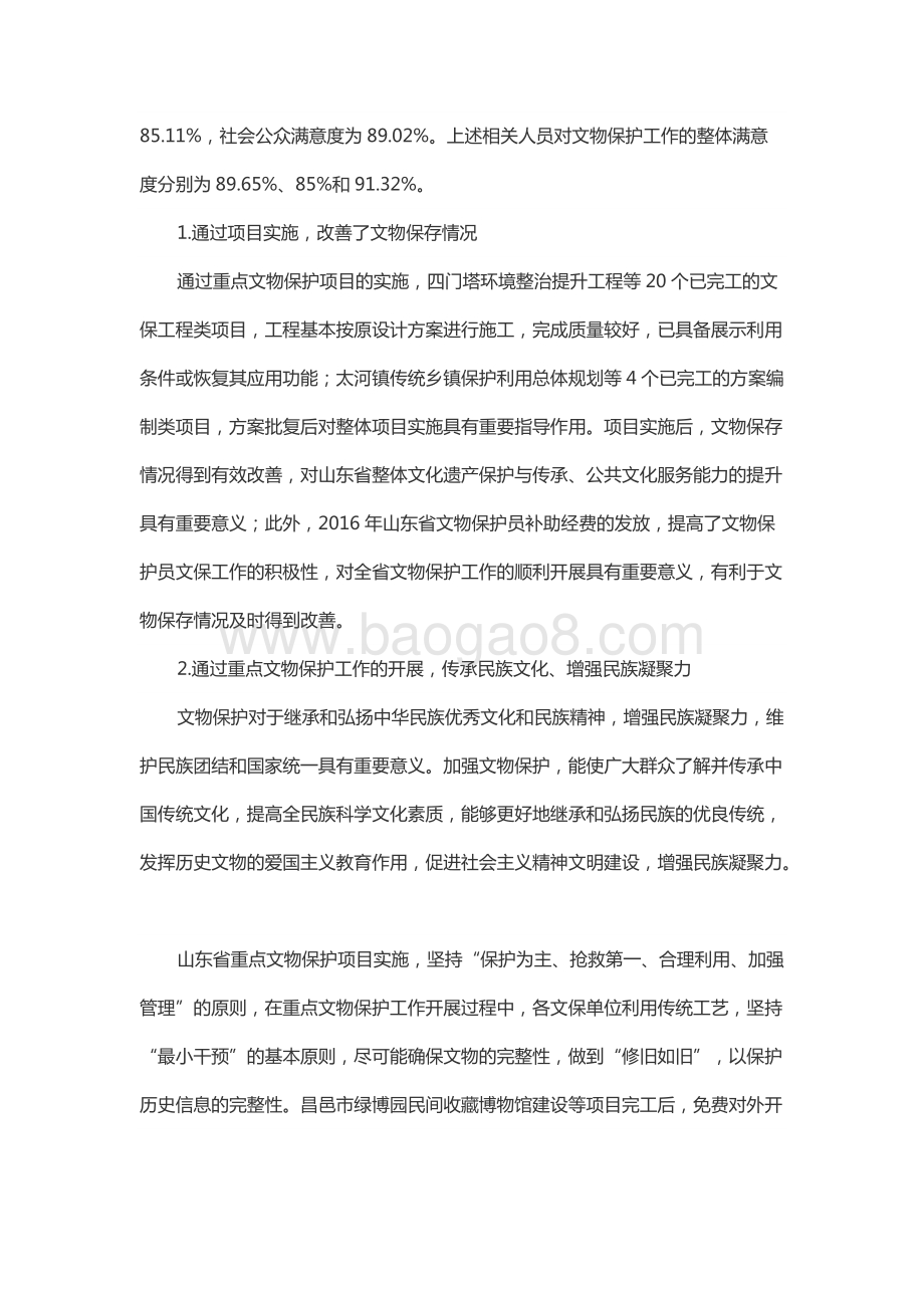 2016年公共文化服务建设资金-重点文物保护专项资金绩效评价报告（山东）.docx_第5页