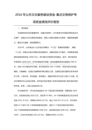 2016年公共文化服务建设资金-重点文物保护专项资金绩效评价报告（山东）.docx