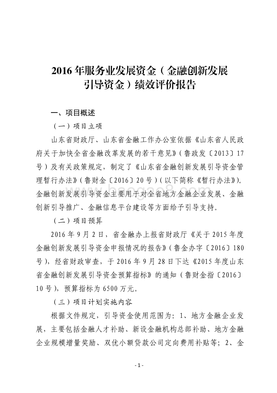 2016年服务业发展资金（金融创新发展引导资金）绩效评价报告（山东）.pdf_第1页