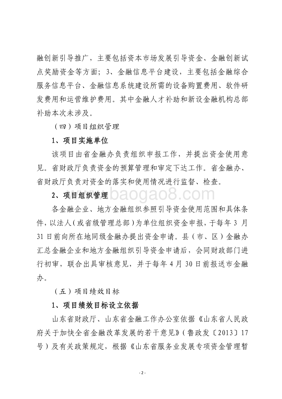 2016年服务业发展资金（金融创新发展引导资金）绩效评价报告（山东）.pdf_第2页
