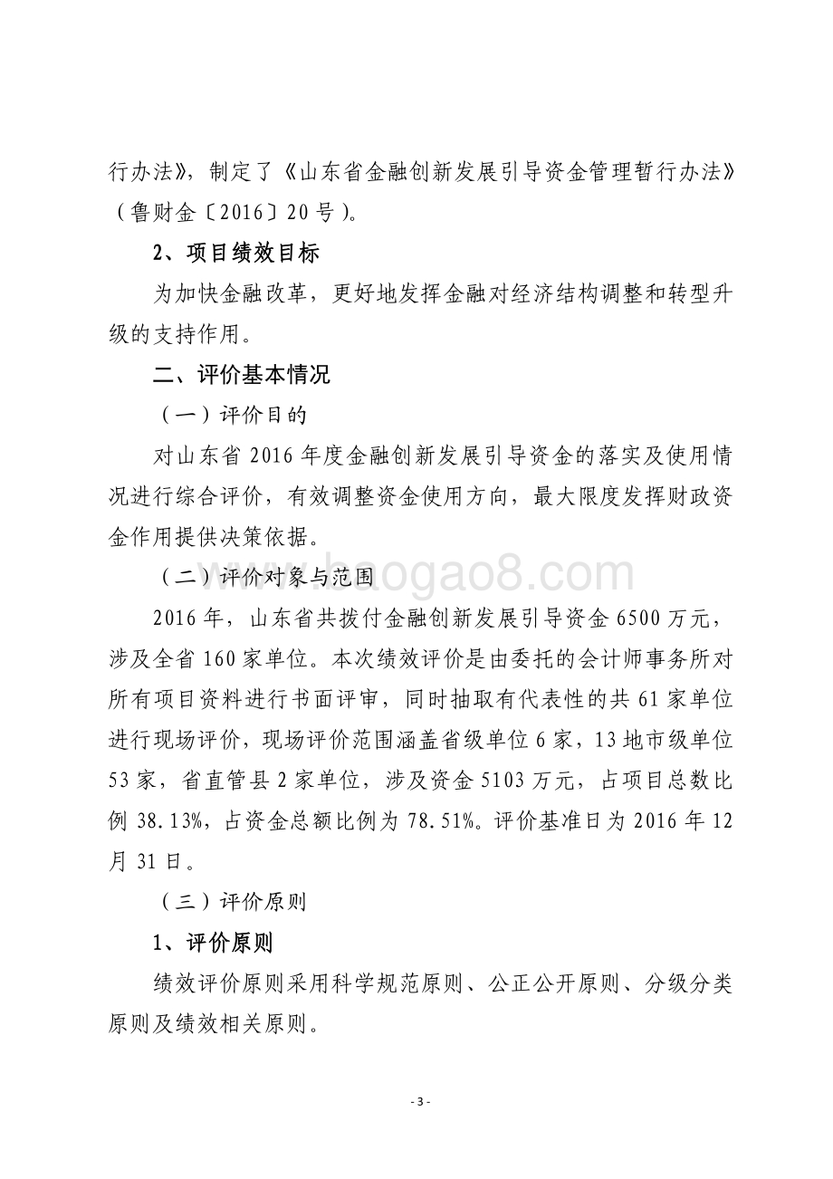 2016年服务业发展资金（金融创新发展引导资金）绩效评价报告（山东）.pdf_第3页