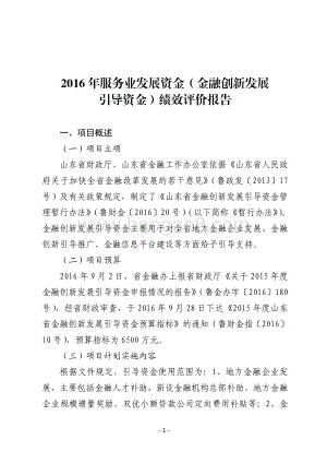 2016年服务业发展资金（金融创新发展引导资金）绩效评价报告（山东）.pdf