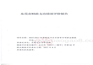 2015-2017年高新技术企业培育专项资金项目绩效评价报告.pdf