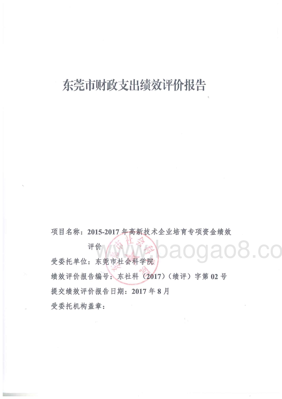 2015-2017年高新技术企业培育专项资金项目绩效评价报告.pdf_第1页