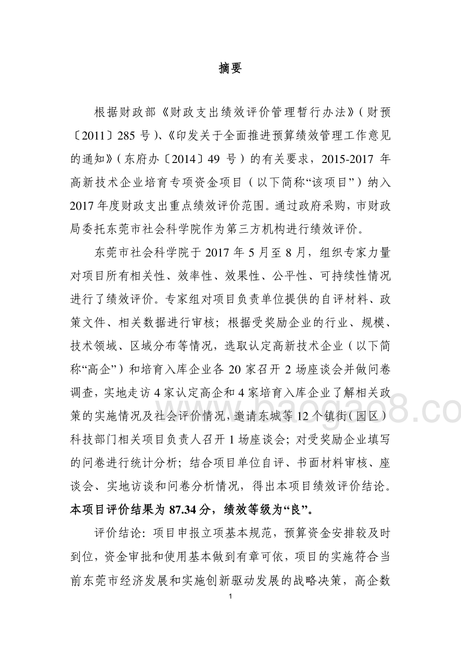 2015-2017年高新技术企业培育专项资金项目绩效评价报告.pdf_第2页