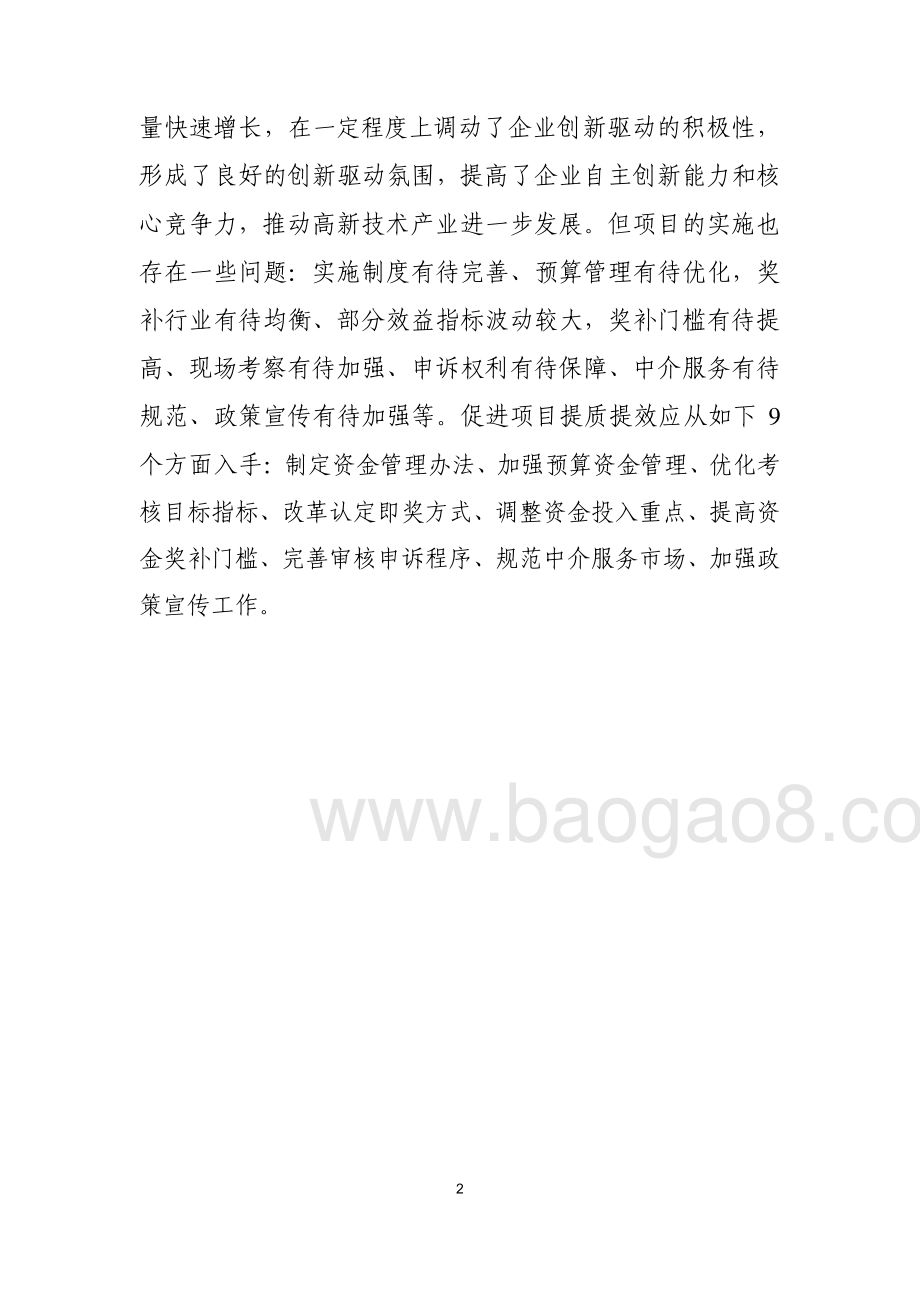 2015-2017年高新技术企业培育专项资金项目绩效评价报告.pdf_第3页