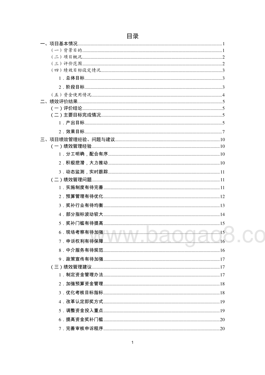 2015-2017年高新技术企业培育专项资金项目绩效评价报告.pdf_第4页