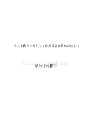 （宣传部）中共上海市市级机关工作委员会宣传部财政支出项目支出绩效评价报告.pdf