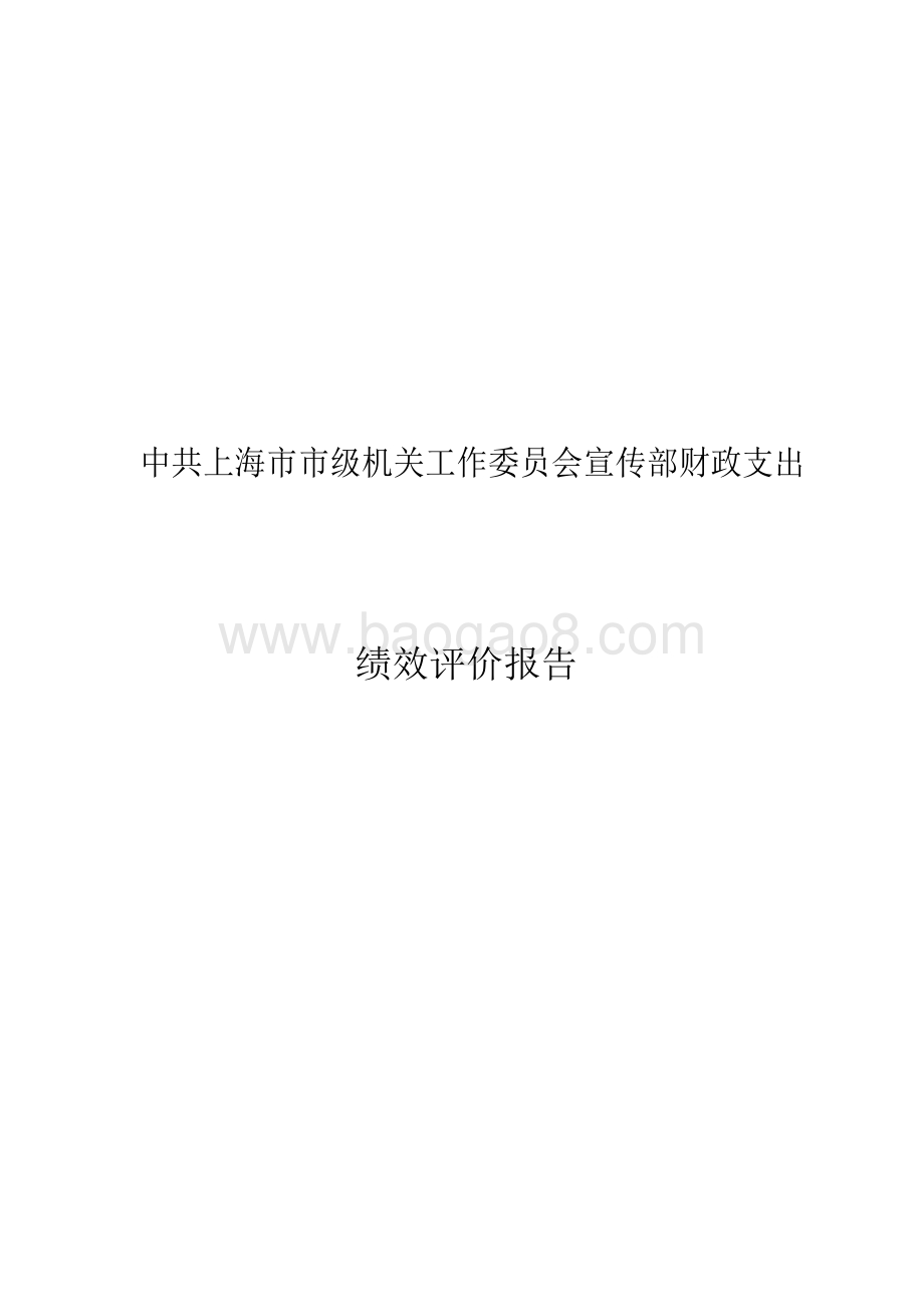 （宣传部）中共上海市市级机关工作委员会宣传部财政支出项目支出绩效评价报告.pdf_第1页