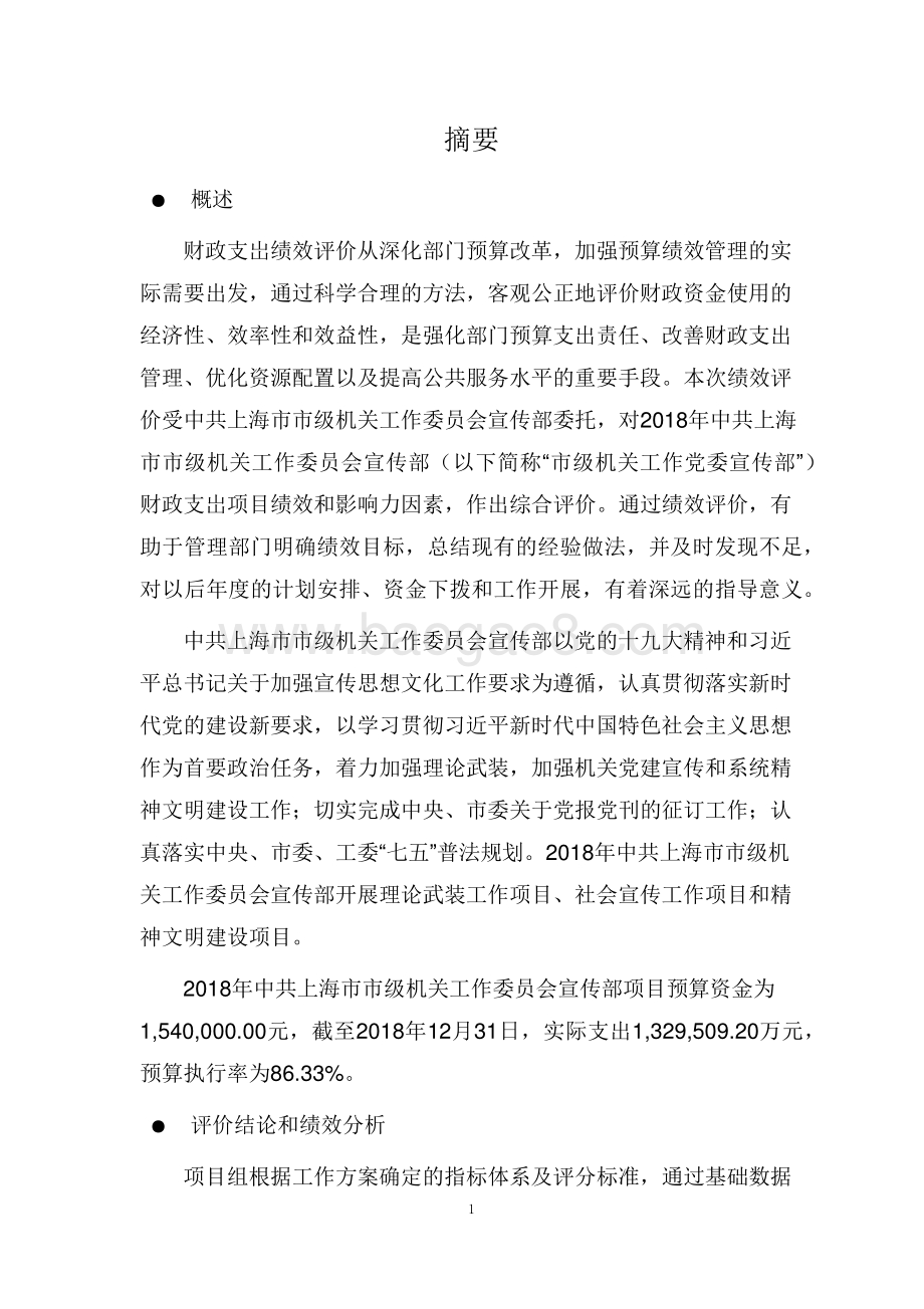 （宣传部）中共上海市市级机关工作委员会宣传部财政支出项目支出绩效评价报告.pdf_第3页