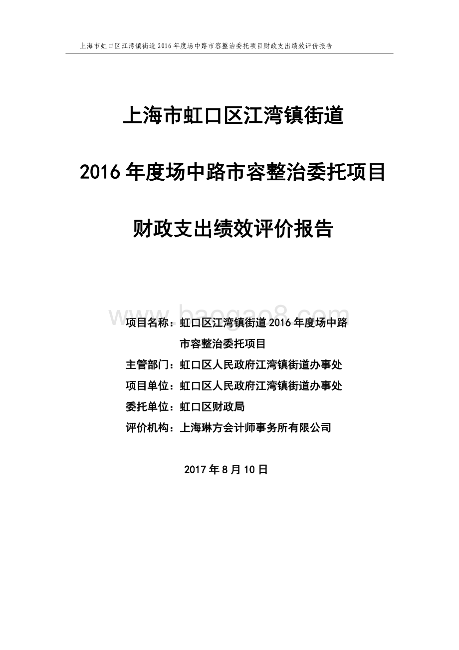 2016年虹口区江湾街道场中路市容整治委托项目财政支出绩效评价报告.pdf_第1页
