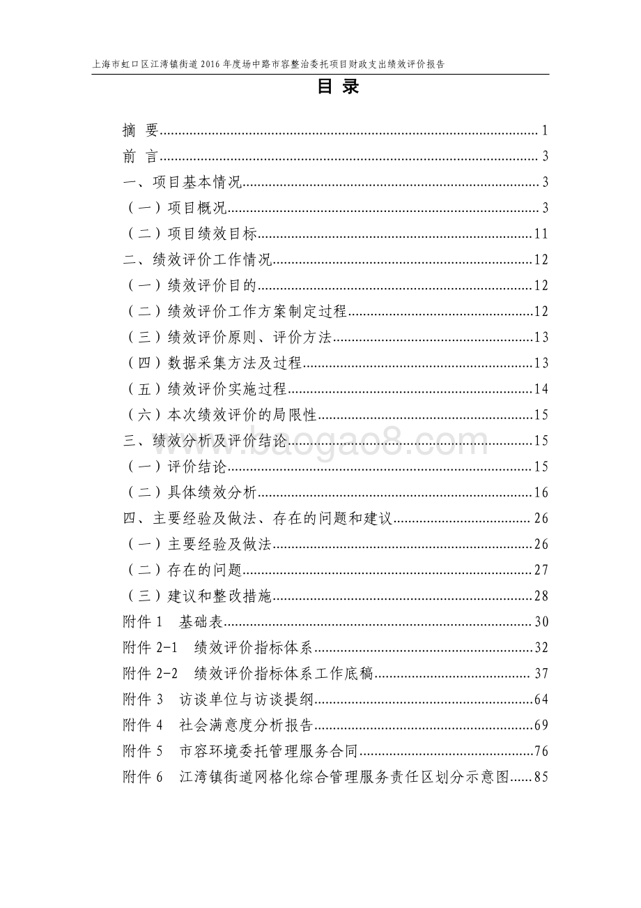 2016年虹口区江湾街道场中路市容整治委托项目财政支出绩效评价报告.pdf_第2页
