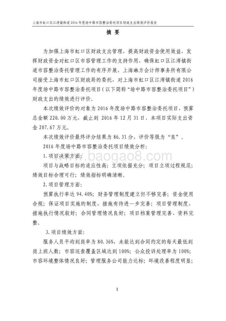 2016年虹口区江湾街道场中路市容整治委托项目财政支出绩效评价报告.pdf_第3页