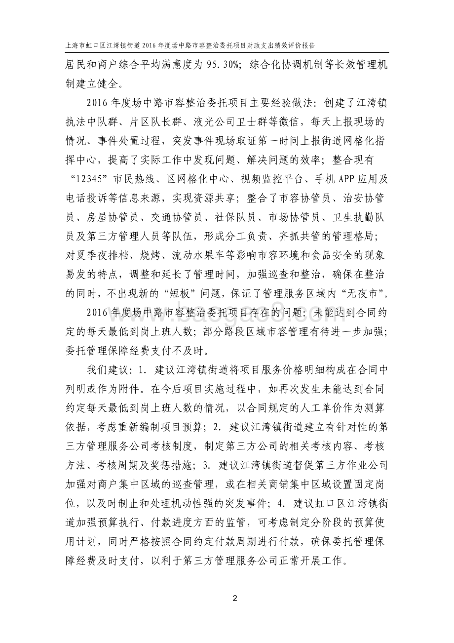 2016年虹口区江湾街道场中路市容整治委托项目财政支出绩效评价报告.pdf_第4页