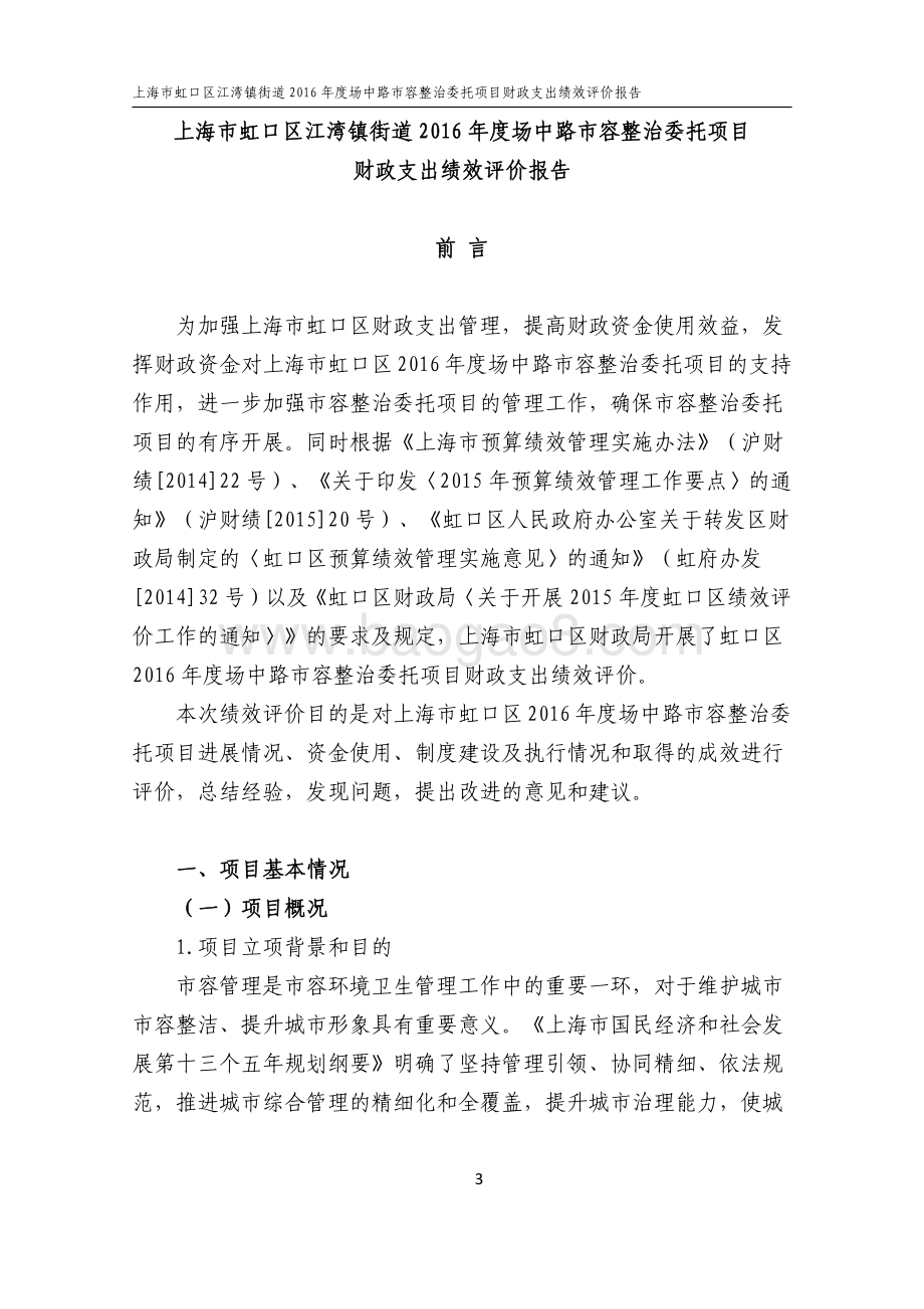2016年虹口区江湾街道场中路市容整治委托项目财政支出绩效评价报告.pdf_第5页