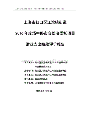 2016年虹口区江湾街道场中路市容整治委托项目财政支出绩效评价报告.pdf