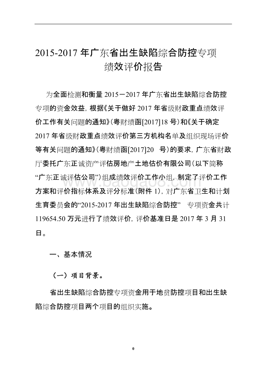 2015-2017年新生儿出生缺陷综合防控专项经费绩效评价报告.doc_第3页
