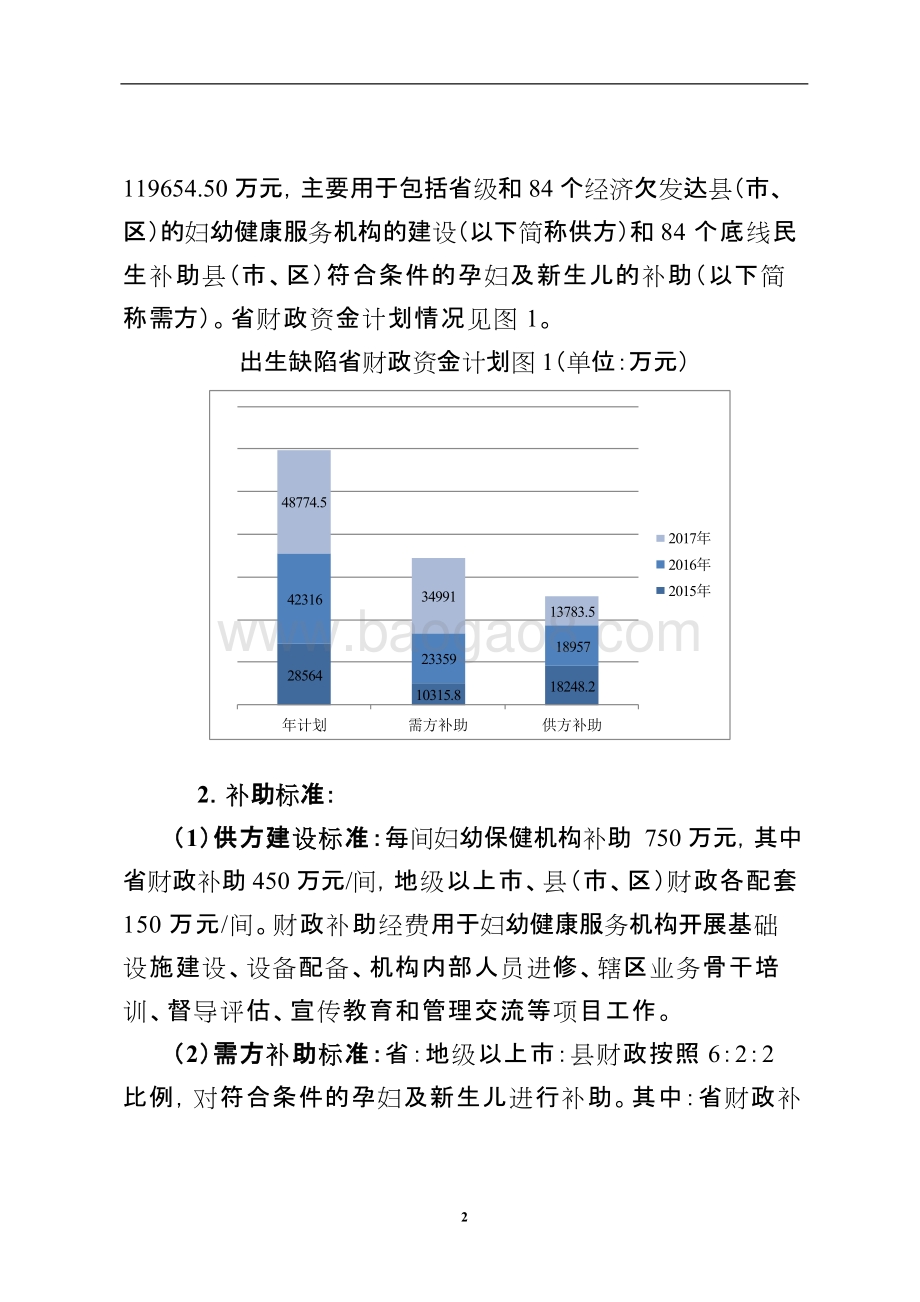 2015-2017年新生儿出生缺陷综合防控专项经费绩效评价报告.doc_第5页