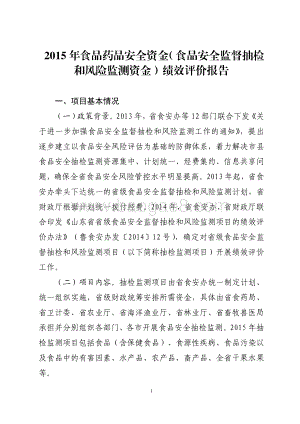 2015年食品药品安全资金（食品安全监督抽检和风险监测资金）绩效评价报告（山东）.pdf