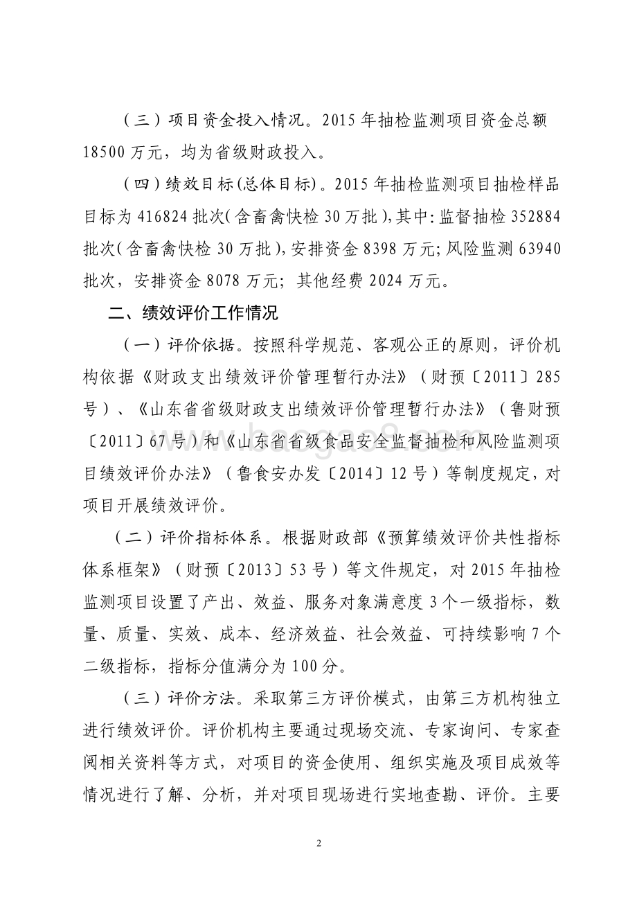 2015年食品药品安全资金（食品安全监督抽检和风险监测资金）绩效评价报告（山东）.pdf_第2页