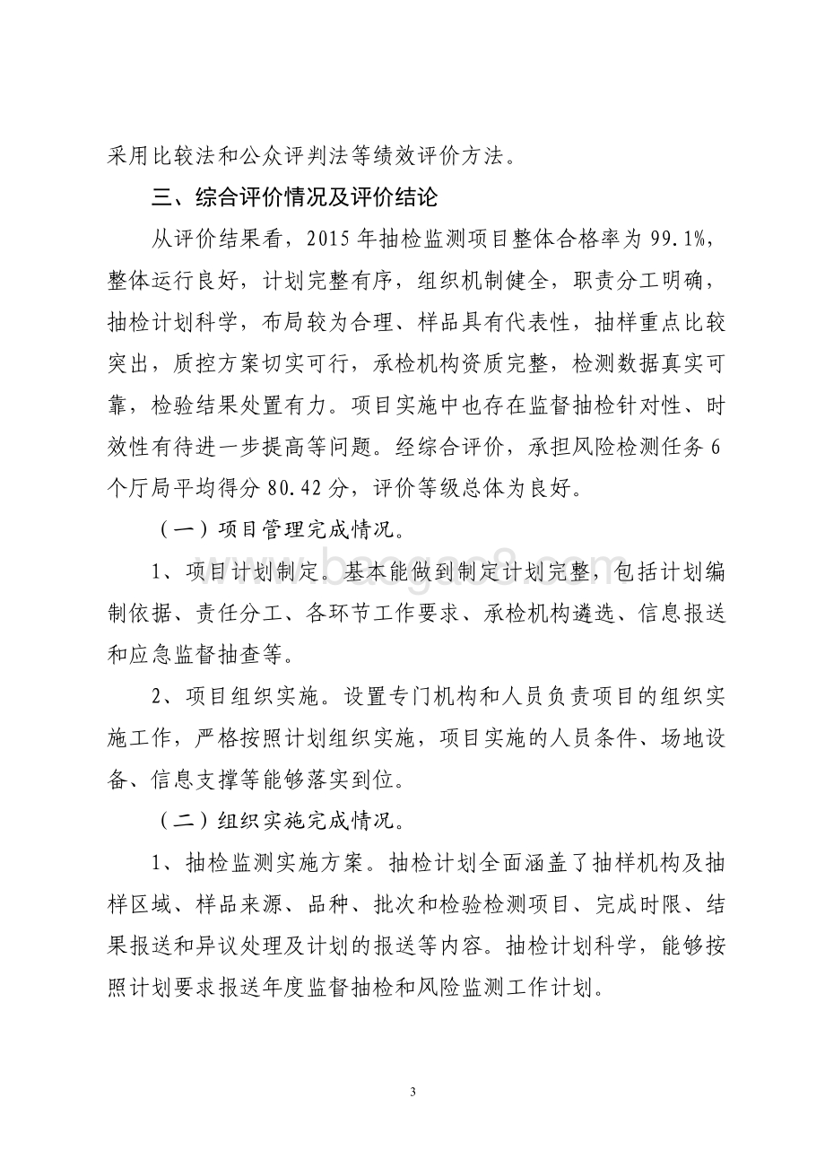 2015年食品药品安全资金（食品安全监督抽检和风险监测资金）绩效评价报告（山东）.pdf_第3页