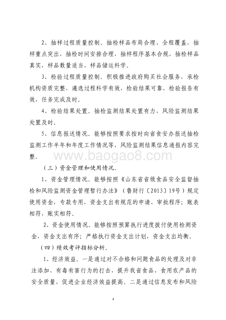 2015年食品药品安全资金（食品安全监督抽检和风险监测资金）绩效评价报告（山东）.pdf_第4页