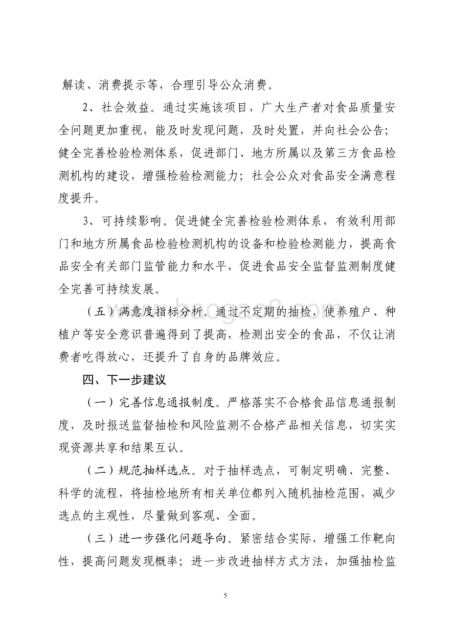 2015年食品药品安全资金（食品安全监督抽检和风险监测资金）绩效评价报告（山东）.pdf_第5页