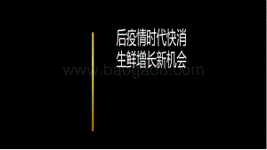 后疫情时代快消生鲜增长新机会.pdf