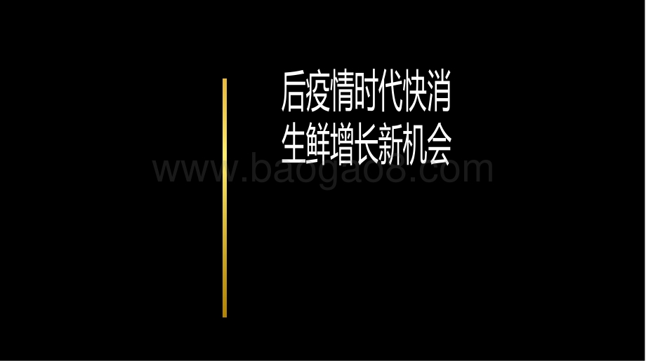 后疫情时代快消生鲜增长新机会.pdf_第1页