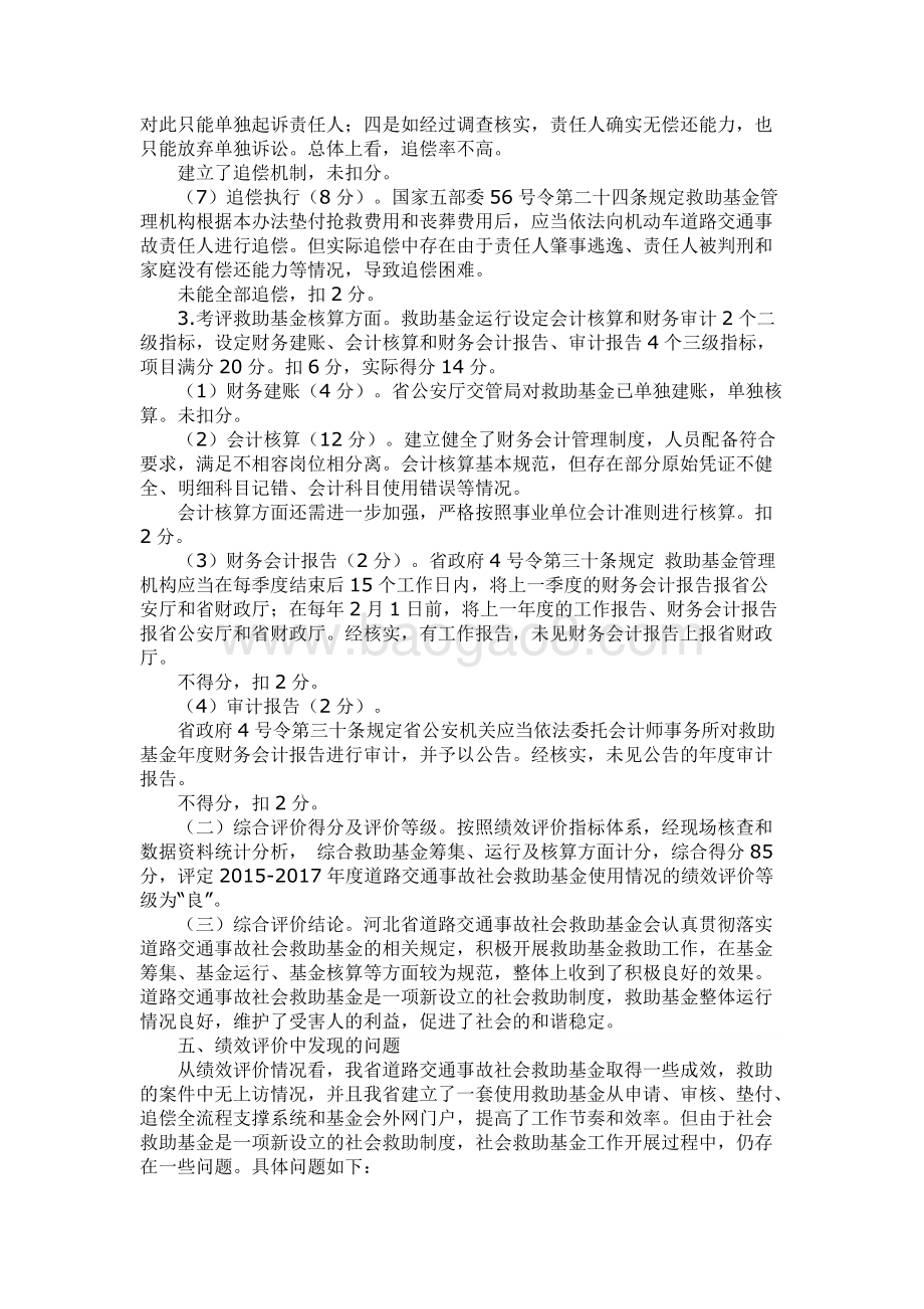 2015-2017年度河北省道路交通事故社会救助基金绩效评价报告.docx_第5页