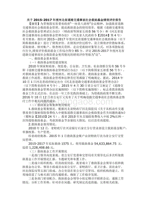 2015-2017年度河北省道路交通事故社会救助基金绩效评价报告.docx