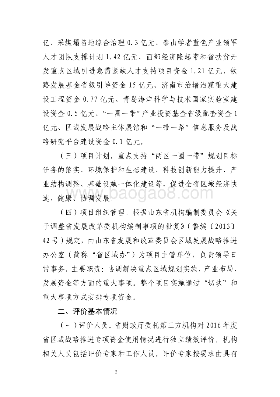 2016年区域战略推进资金绩效评价报告（山东）.pdf_第2页
