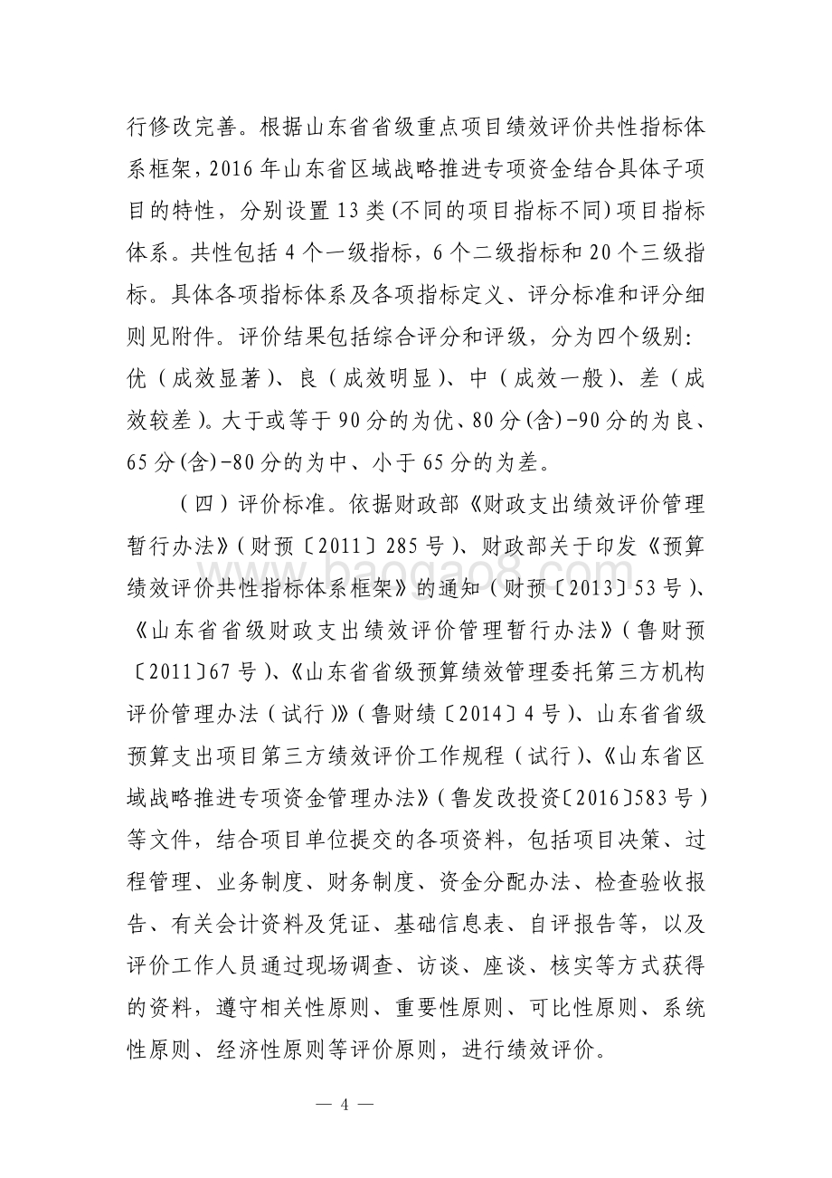 2016年区域战略推进资金绩效评价报告（山东）.pdf_第4页