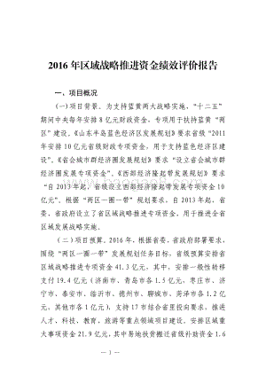 2016年区域战略推进资金绩效评价报告（山东）.pdf