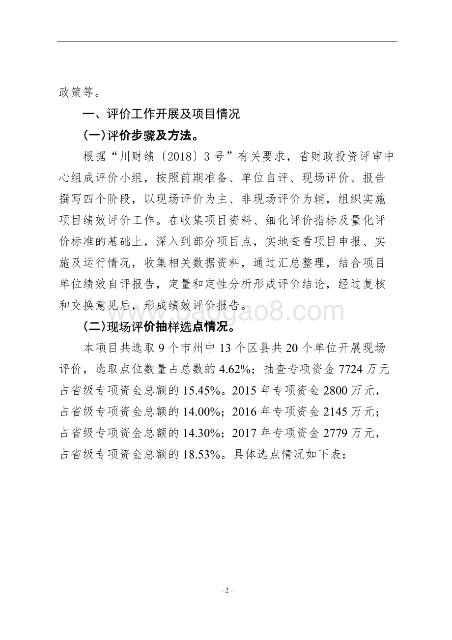 2015-2017年中等职业教育发展专项（中职基础能力建设）绩效评价报告（四川）.doc_第2页