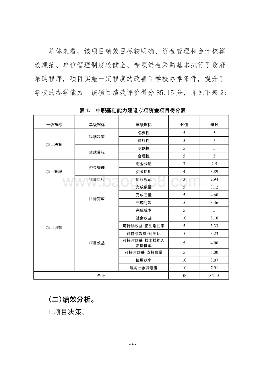 2015-2017年中等职业教育发展专项（中职基础能力建设）绩效评价报告（四川）.doc_第4页