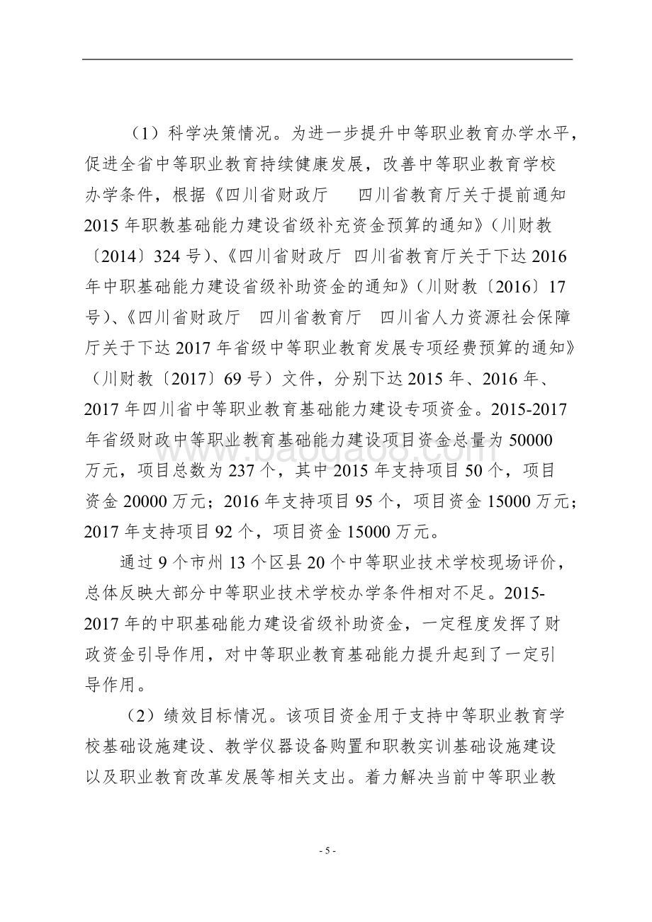 2015-2017年中等职业教育发展专项（中职基础能力建设）绩效评价报告（四川）.doc_第5页