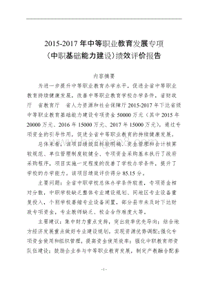2015-2017年中等职业教育发展专项（中职基础能力建设）绩效评价报告（四川）.doc
