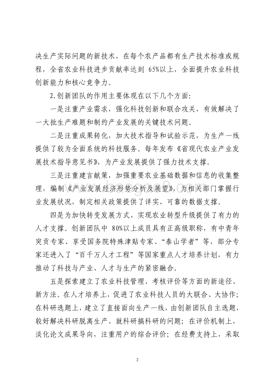 2016年人才建设资金（支持现代农业产业技术体系创新团队建设）绩效评价报告（山东）.pdf_第2页