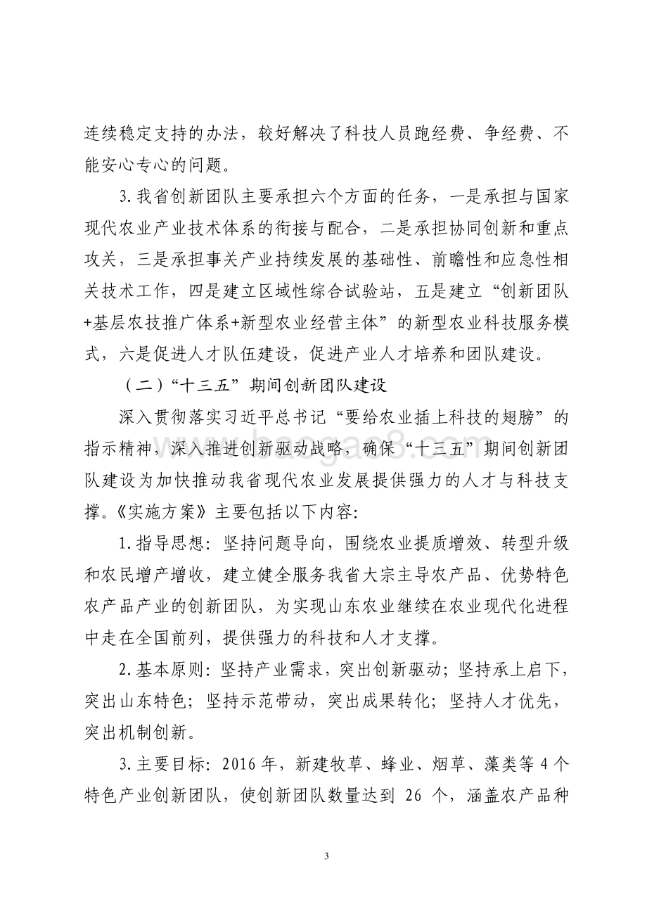 2016年人才建设资金（支持现代农业产业技术体系创新团队建设）绩效评价报告（山东）.pdf_第3页
