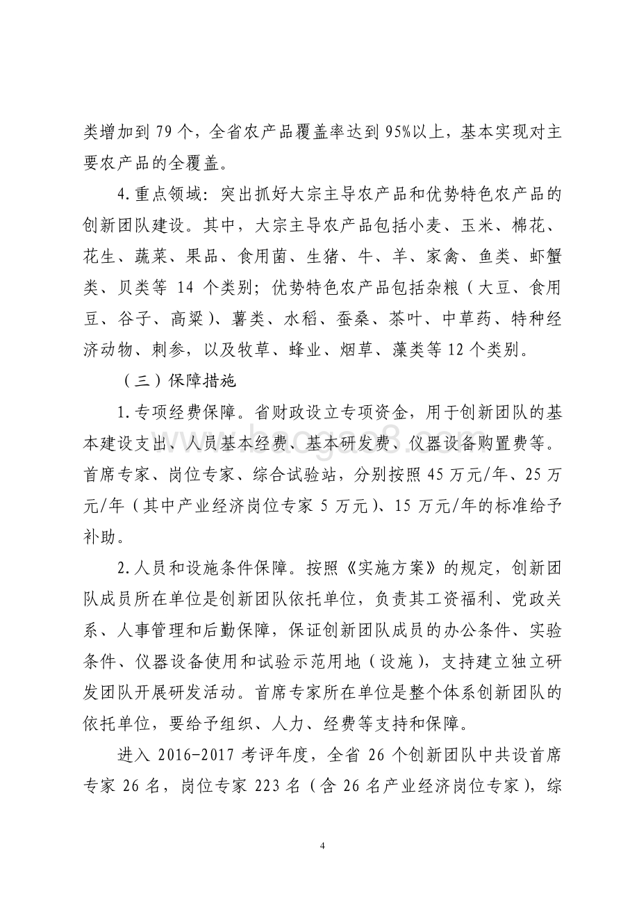 2016年人才建设资金（支持现代农业产业技术体系创新团队建设）绩效评价报告（山东）.pdf_第4页