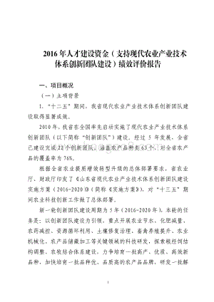2016年人才建设资金（支持现代农业产业技术体系创新团队建设）绩效评价报告（山东）.pdf