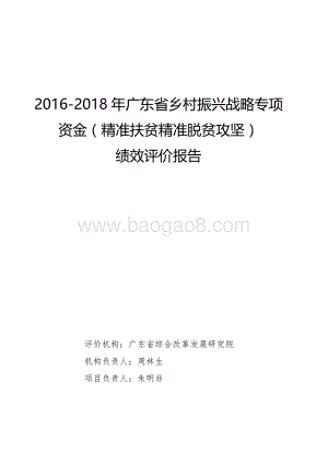 2016-2018年广东省乡村振兴战略专项资金（精准扶贫精准脱贫攻坚）绩效评价报告.pdf