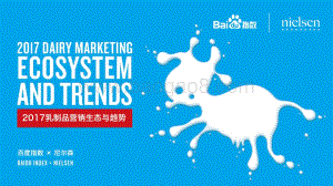 2017乳制品营销生态与趋势.pdf