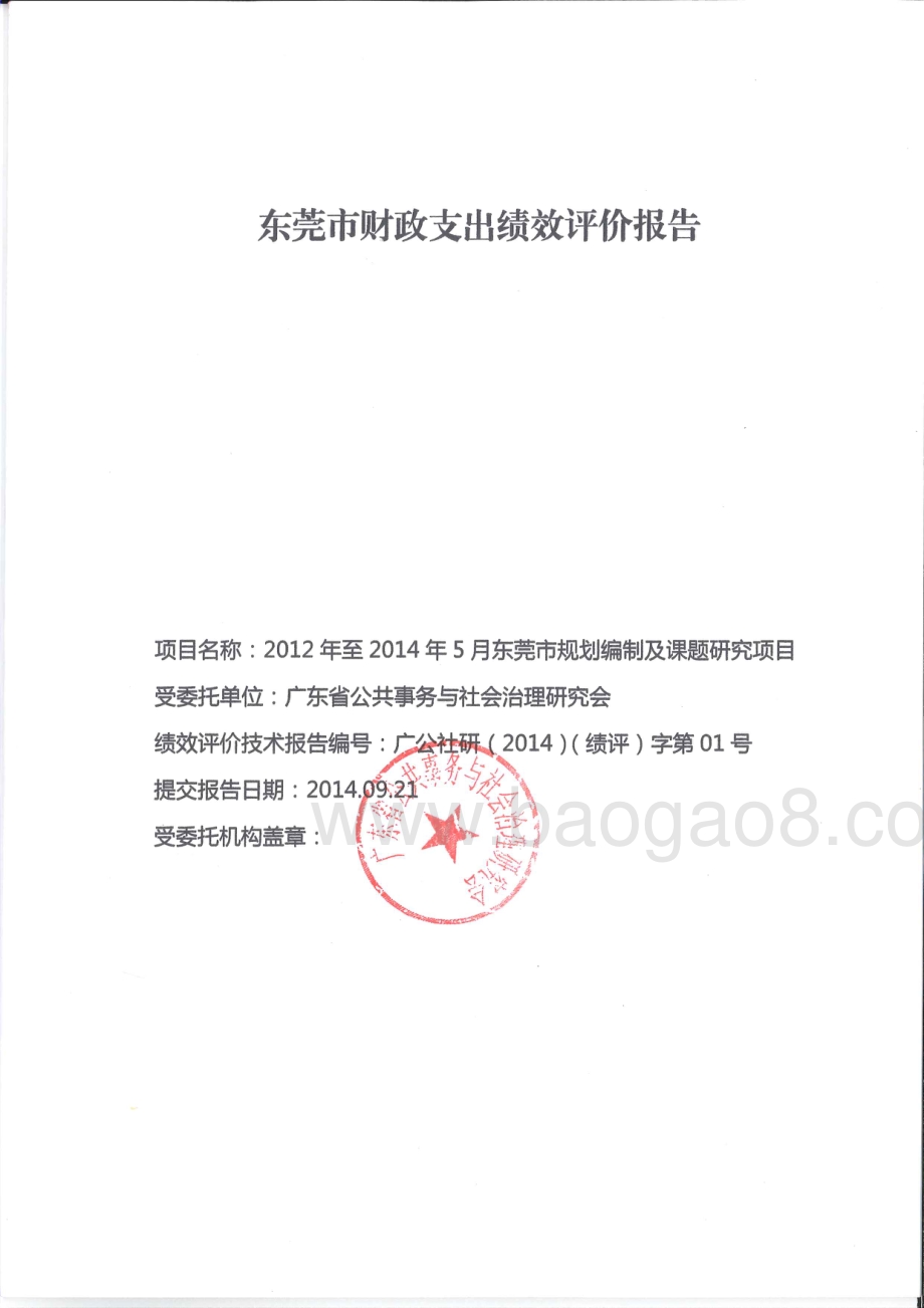 2012年至2014年5月东莞市规划编制及课题研究项目第三方重点绩效评价报告.pdf_第1页